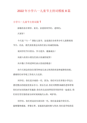 2022年小学六一儿童节主持词模板8篇.docx