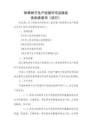 林草种子生产经营许可证核发告知承诺书（试行）.docx