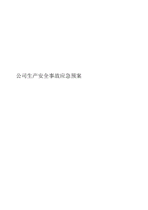 企业安全生产应急预案（汇编10）.docx