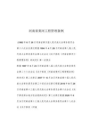 河南省黄河工程管理条例.docx