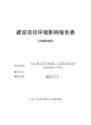 年产10万平方米家具、沙发及汽车内饰装潢海绵生产项目环境影响报告表.docx