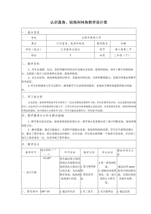 认识直角、锐角和钝角教学设计表.docx