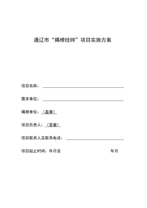 通辽市“揭榜挂帅”项目实施方案.docx