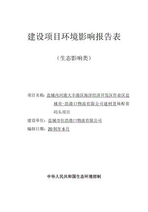 盐城内河港大丰港区海洋经济开发区作业区盐城市烨浩港口物流有限公司建材货场配套码头项目环评报告表.docx