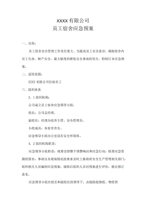 职工宿舍应急预案（汇编）.docx