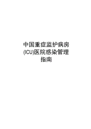 最新中国重症监护病房(icu)医院感染指南.docx