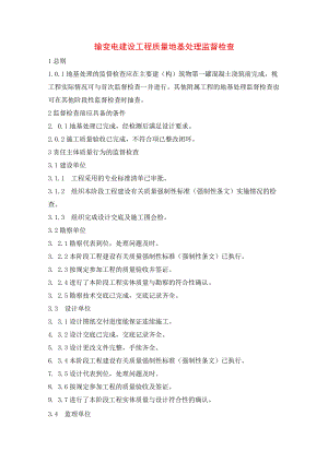 输变电建设工程质量地基处理监督检查.docx