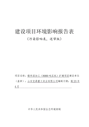 锻件深加工（8000吨压机）扩建项目环境影响评价报告书.docx
