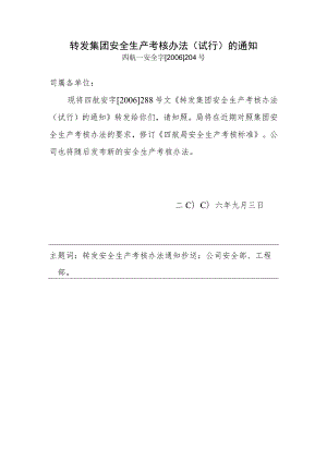 转发集团安全生产考核办法（试行）的通知.docx