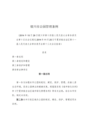 银川市公园管理条例.docx