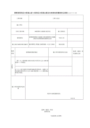 表CJJ 2-8-3-14B 悬臂浇筑预应力混凝土梁0#段预应力混凝土配合比检验批质量验收记录（2016-7-24 15：51：6）.docx