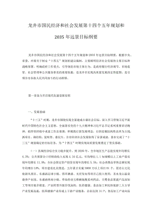 龙井市国民经济和社会发展第十四个五年规划和.docx