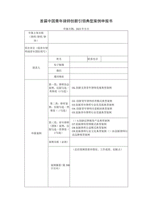 首届中国青年律师创新引领典型案例申报书.docx