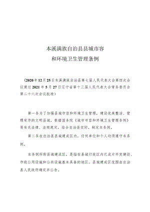 本溪满族自治县县城市容和环境卫生管理条例.docx