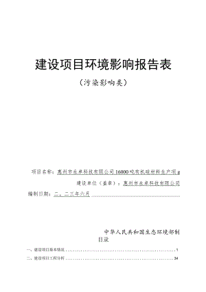 16000吨有机硅材料生产项目环评报告表.docx