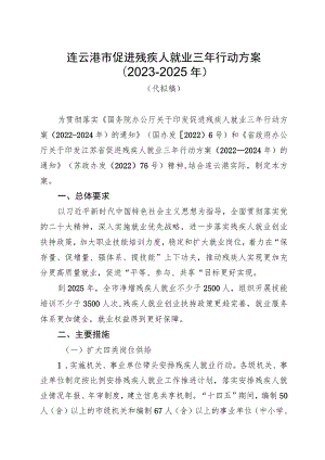 连云港市促进残疾人就业三年行动方案2023-2025年.docx