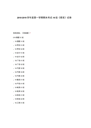 高职中职大学 中职高职期末考试期末考试18级《德育》试卷 选择题 客观题 期末试卷 试题和答案.docx