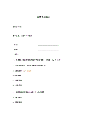 高职中职大学 中职高职期末考试期末考试园林景观练习 选择题 客观题 期末试卷 试题和答案.docx