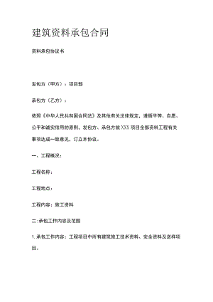 建筑资料承包合同标准版模板.docx