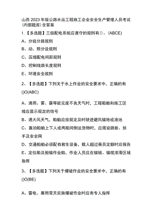 山西2023年版公路水运工程施工企业安全生产管理人员考试(内部题库)含答案.docx