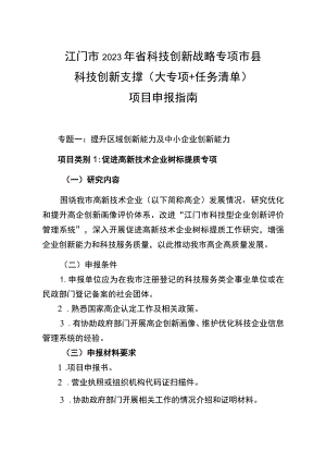 江门市2023年省科技创新战略专项市县科技创新支撑大专项 任务清单项目申报指南.docx