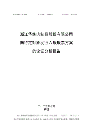 华统股份：浙江华统肉制品股份有限公司向特定对象发行A股股票方案的论证分析报告.docx