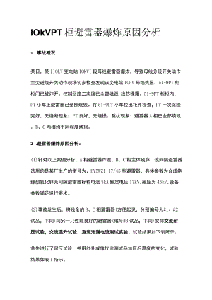 10kV PT柜避雷器爆炸原因分析全.docx