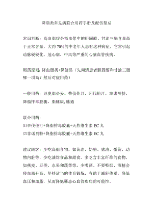 降脂类常见病联合用药手册及配伍禁忌.docx