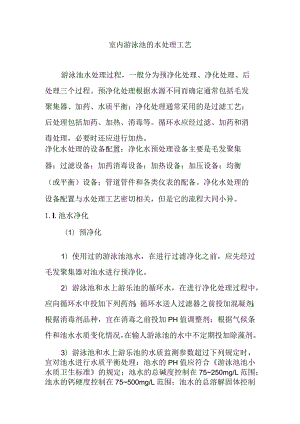 室内游泳池的水处理工艺.docx