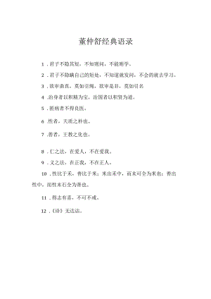 董仲舒经典语录.docx