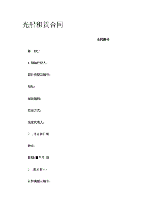 光船租赁合同 标准版模板.docx