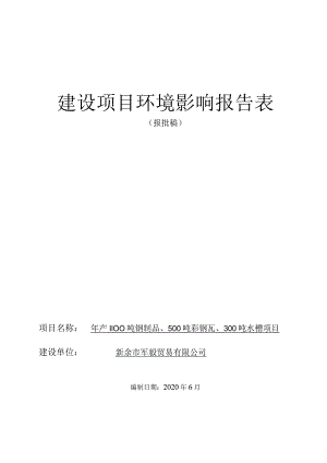 年产1100吨钢制品、500吨彩钢瓦、300吨水槽项目环境影响评价报告.docx