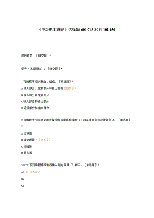 高职中职大学期末考试《中级电工理论》选择题601-743和判101-150 选择题 客观题 期末试卷 试题和答案.docx
