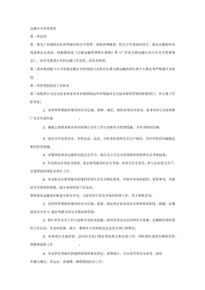 XXX公司运输安全管理制度范文.docx