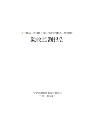 济宁源浩工程机械有限公司建设项目竣工环境保护.docx