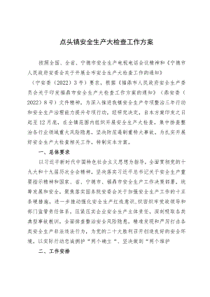 点头镇安全生产大检查工作方案.docx