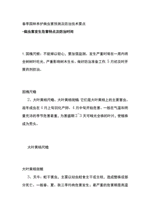 春季园林养护病虫害预测及防治技术要点全.docx