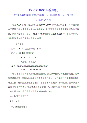 （某某中学）初中七八年级春季第二学期期末学业水平监测考试安排意见方案.docx