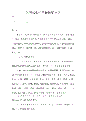 发明或创作数据保密协议.docx