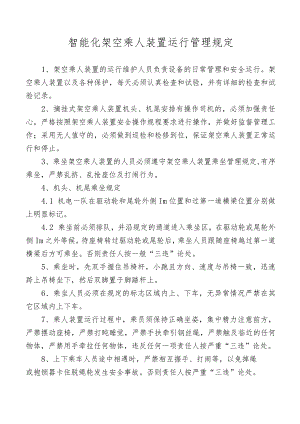 智能化架空乘人装置运行管理规定.docx