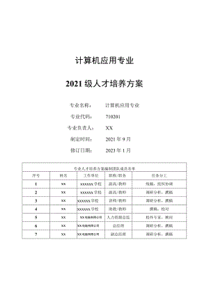 计算机应用专业2021级人才培养方案.docx