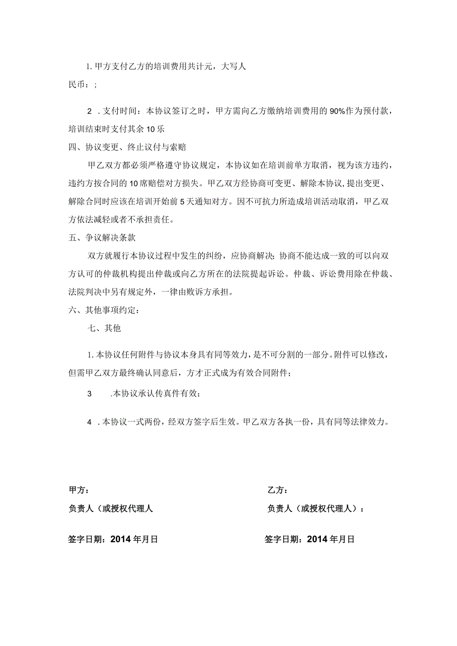 员工培训协议08企业员工安全培训协议书.docx_第2页