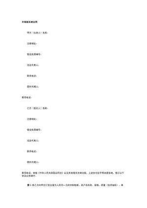 木地板买卖合同 标准版模板全.docx