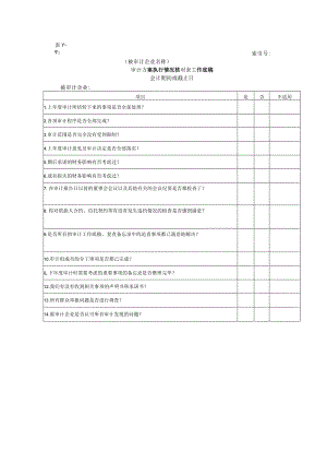 【国家审计报告】审计报告W-02审计方案执行情况核对表工作底稿.docx