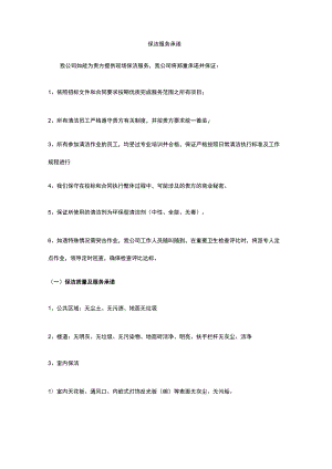 保洁服务承诺 标准版 模板.docx