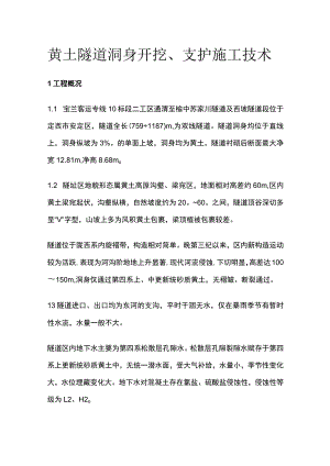 黄土隧道洞身开挖、支护施工技术全.docx