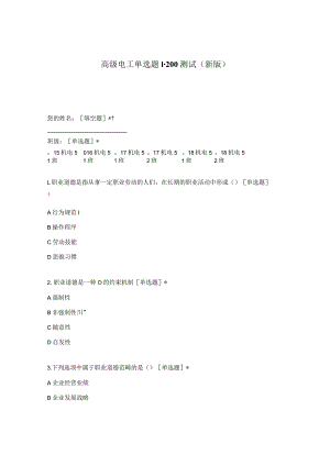 高职中职大学期末考试高级电工单选题1-200测试 选择题 客观题 期末试卷 试题和答案.docx