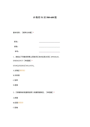 高职中职大学 中职高职期末考试期末考试15数控51班500-600题 选择题 客观题 期末试卷 试题和答案.docx