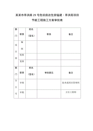 房建项目节能施工方案.docx