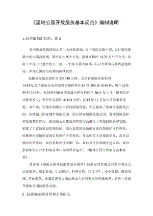 湿地公园开放服务基本规范-编制说明.docx